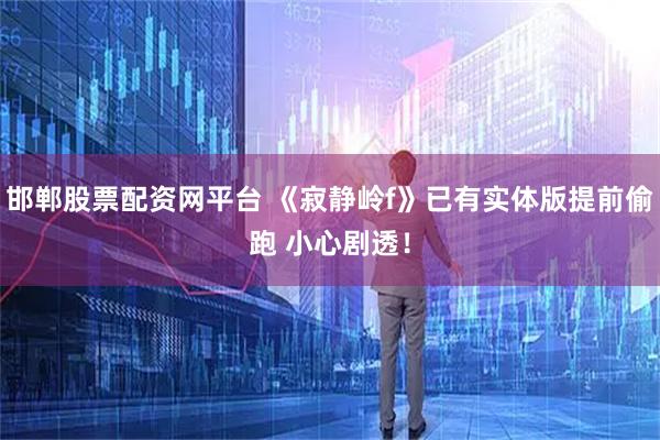 邯郸股票配资网平台 《寂静岭f》已有实体版提前偷跑 小心剧透！