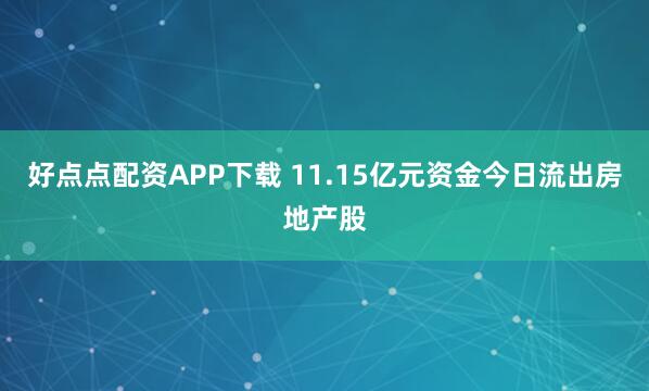 好点点配资APP下载 11.15亿元资金今日流出房地产股