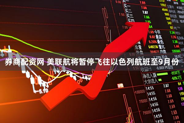 券商配资网 美联航将暂停飞往以色列航班至9月份