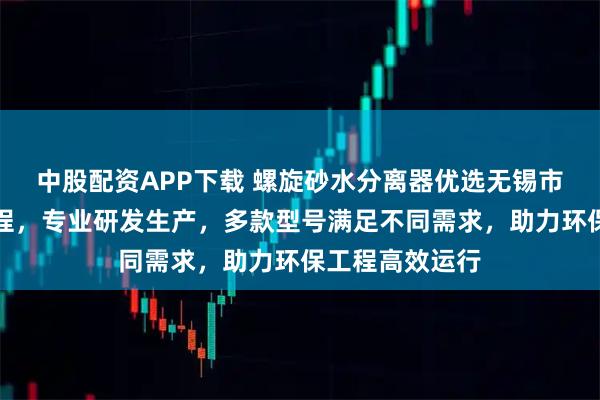 中股配资APP下载 螺旋砂水分离器优选无锡市碧天源环境工程,专业研发生产,多款型号满足不同需求,助力环保工程高效运行