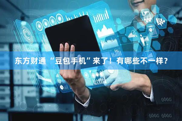 东方财通 “豆包手机”来了！有哪些不一样？